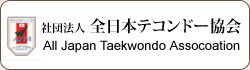 社団法人　全日本テコンドー協会（AJTA）